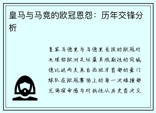 皇马与马竞的欧冠恩怨：历年交锋分析