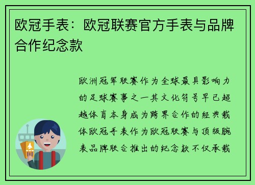 欧冠手表：欧冠联赛官方手表与品牌合作纪念款