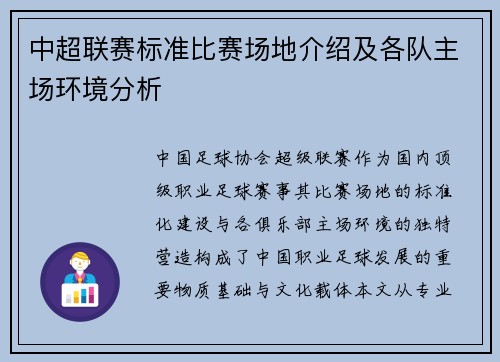 中超联赛标准比赛场地介绍及各队主场环境分析