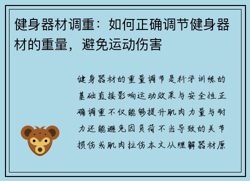 健身器材调重：如何正确调节健身器材的重量，避免运动伤害