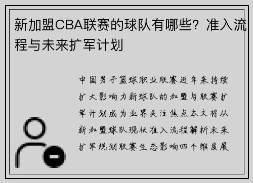 新加盟CBA联赛的球队有哪些？准入流程与未来扩军计划