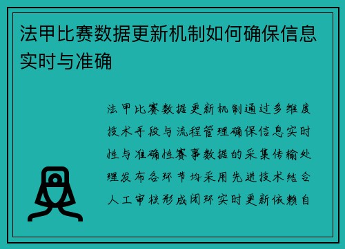 法甲比赛数据更新机制如何确保信息实时与准确