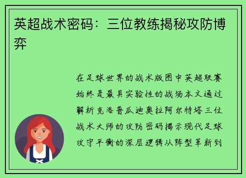 英超战术密码：三位教练揭秘攻防博弈