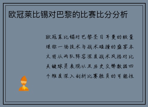 欧冠莱比锡对巴黎的比赛比分分析
