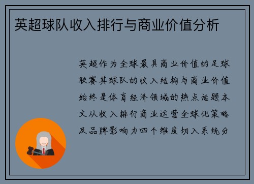 英超球队收入排行与商业价值分析