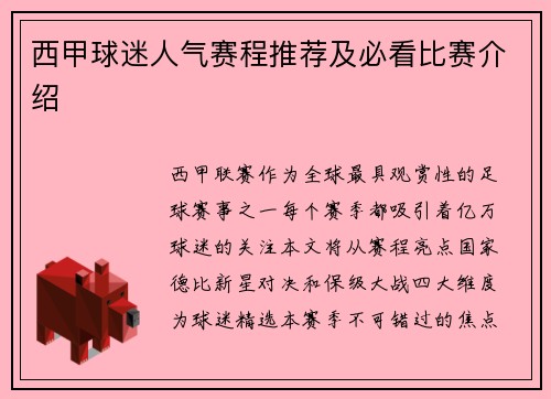 西甲球迷人气赛程推荐及必看比赛介绍