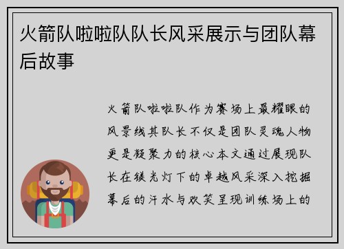 火箭队啦啦队队长风采展示与团队幕后故事