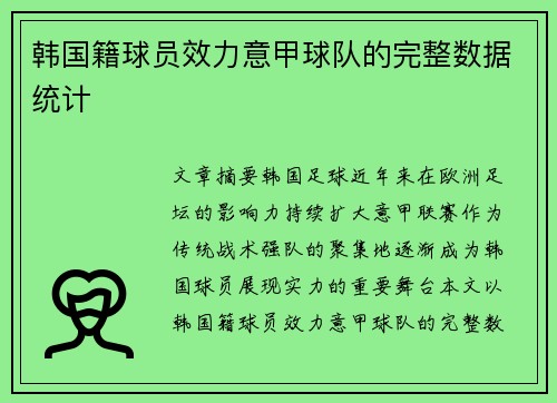 韩国籍球员效力意甲球队的完整数据统计