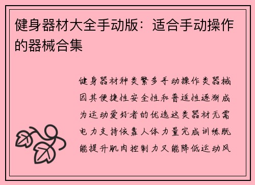 健身器材大全手动版：适合手动操作的器械合集