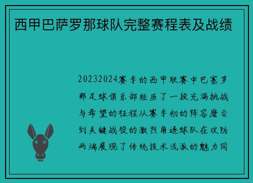 西甲巴萨罗那球队完整赛程表及战绩