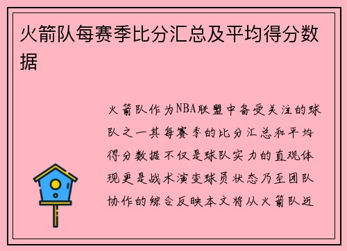 火箭队每赛季比分汇总及平均得分数据