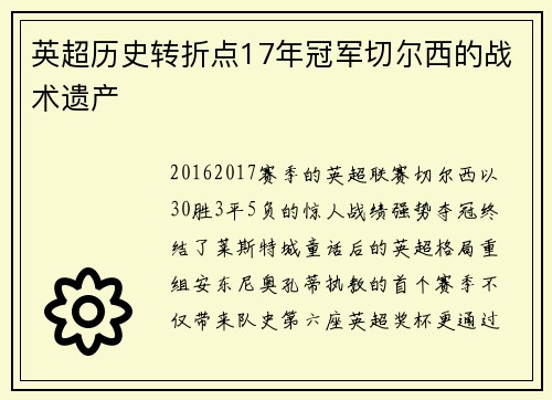 英超历史转折点17年冠军切尔西的战术遗产