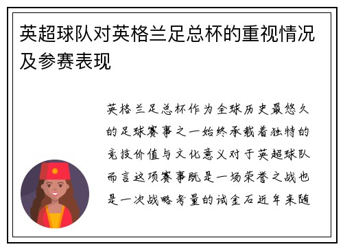 英超球队对英格兰足总杯的重视情况及参赛表现