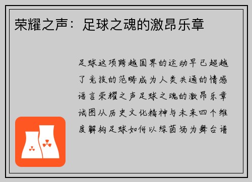 荣耀之声：足球之魂的激昂乐章