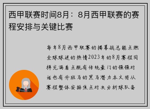 西甲联赛时间8月：8月西甲联赛的赛程安排与关键比赛