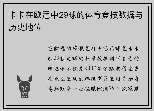 卡卡在欧冠中29球的体育竞技数据与历史地位