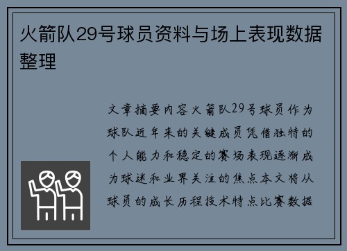 火箭队29号球员资料与场上表现数据整理