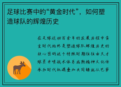 足球比赛中的“黄金时代”，如何塑造球队的辉煌历史