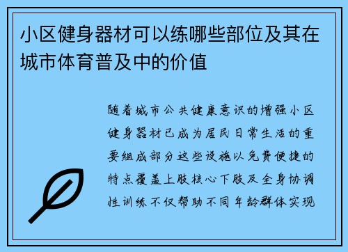小区健身器材可以练哪些部位及其在城市体育普及中的价值