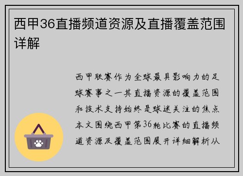 西甲36直播频道资源及直播覆盖范围详解