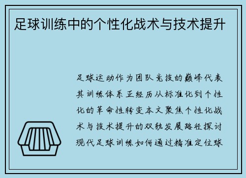 足球训练中的个性化战术与技术提升