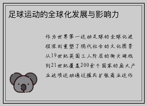 足球运动的全球化发展与影响力