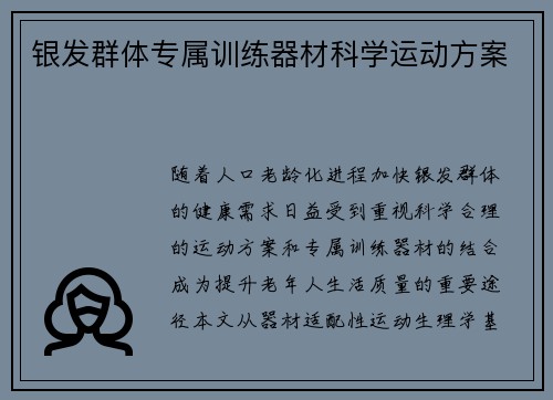 银发群体专属训练器材科学运动方案