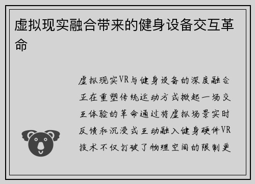 虚拟现实融合带来的健身设备交互革命