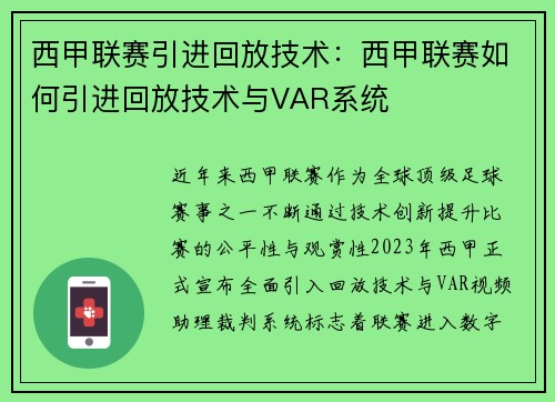 西甲联赛引进回放技术：西甲联赛如何引进回放技术与VAR系统