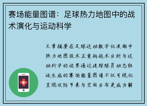 赛场能量图谱：足球热力地图中的战术演化与运动科学