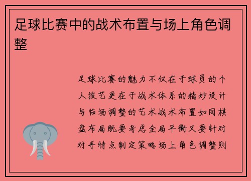 足球比赛中的战术布置与场上角色调整