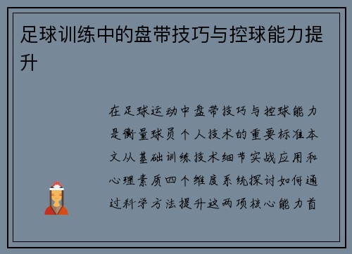 足球训练中的盘带技巧与控球能力提升