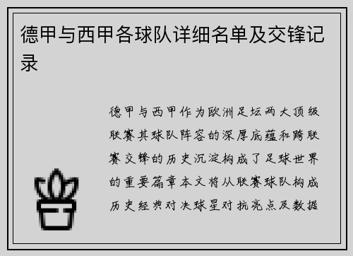 德甲与西甲各球队详细名单及交锋记录