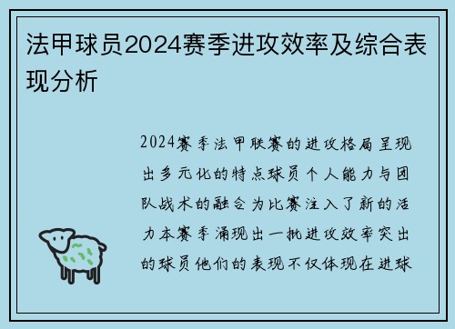 法甲球员2024赛季进攻效率及综合表现分析