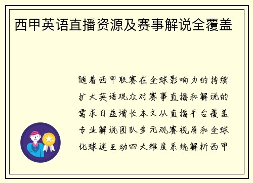 西甲英语直播资源及赛事解说全覆盖