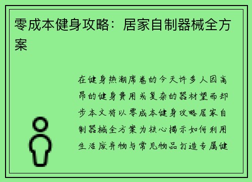 零成本健身攻略：居家自制器械全方案