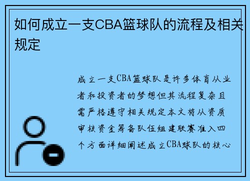 如何成立一支CBA篮球队的流程及相关规定