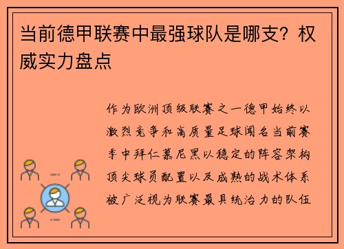 当前德甲联赛中最强球队是哪支？权威实力盘点