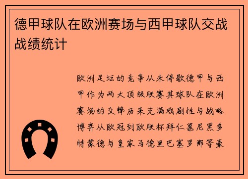 德甲球队在欧洲赛场与西甲球队交战战绩统计