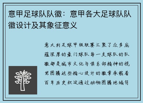 意甲足球队队徽：意甲各大足球队队徽设计及其象征意义
