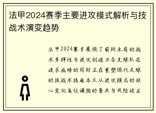 法甲2024赛季主要进攻模式解析与技战术演变趋势