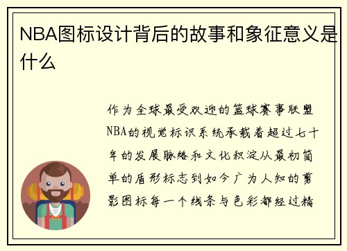 NBA图标设计背后的故事和象征意义是什么