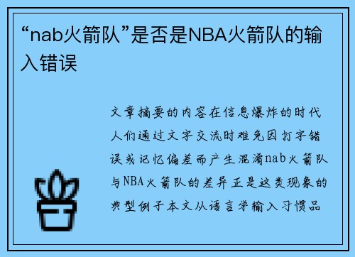 “nab火箭队”是否是NBA火箭队的输入错误