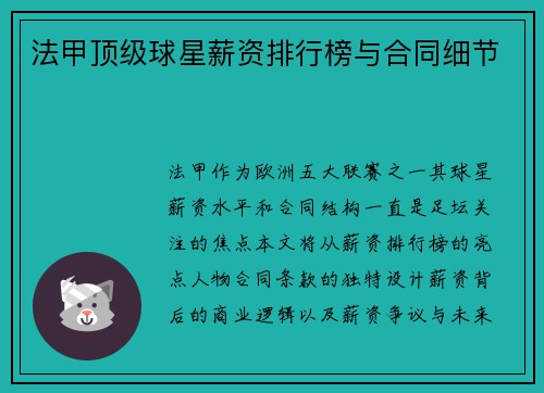 法甲顶级球星薪资排行榜与合同细节