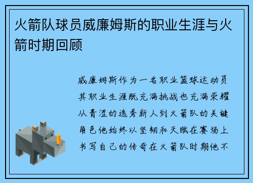 火箭队球员威廉姆斯的职业生涯与火箭时期回顾