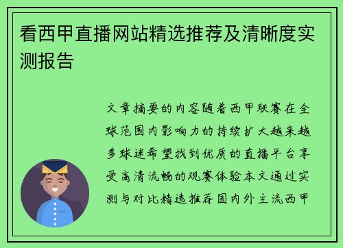 看西甲直播网站精选推荐及清晰度实测报告