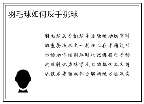 羽毛球如何反手挑球