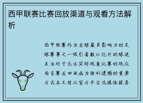 西甲联赛比赛回放渠道与观看方法解析