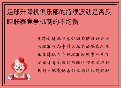 足球升降机俱乐部的持续波动是否反映联赛竞争机制的不均衡