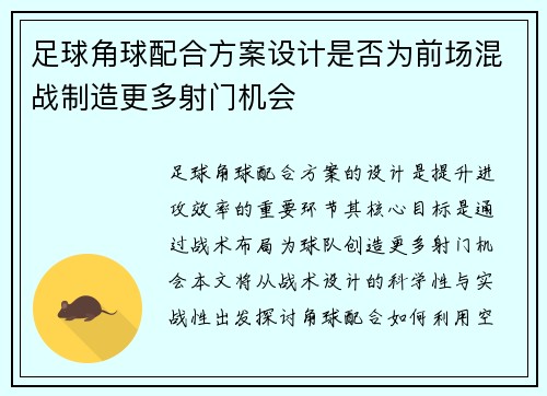 足球角球配合方案设计是否为前场混战制造更多射门机会